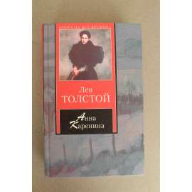 Анна Каренина (Anna Karenina, společenský román)