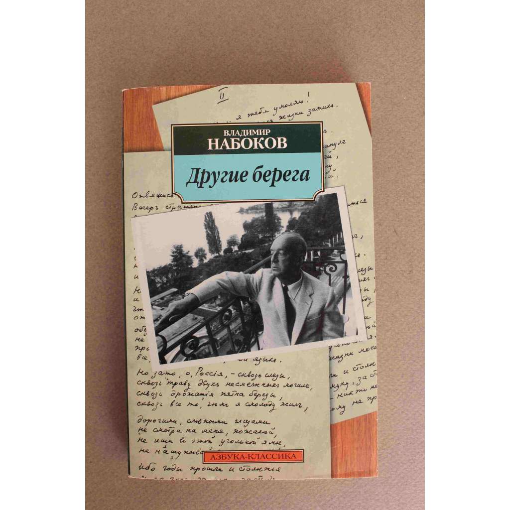 Другие берега (Jiné břehy, román)