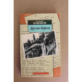 Другие берега (Jiné břehy, román)