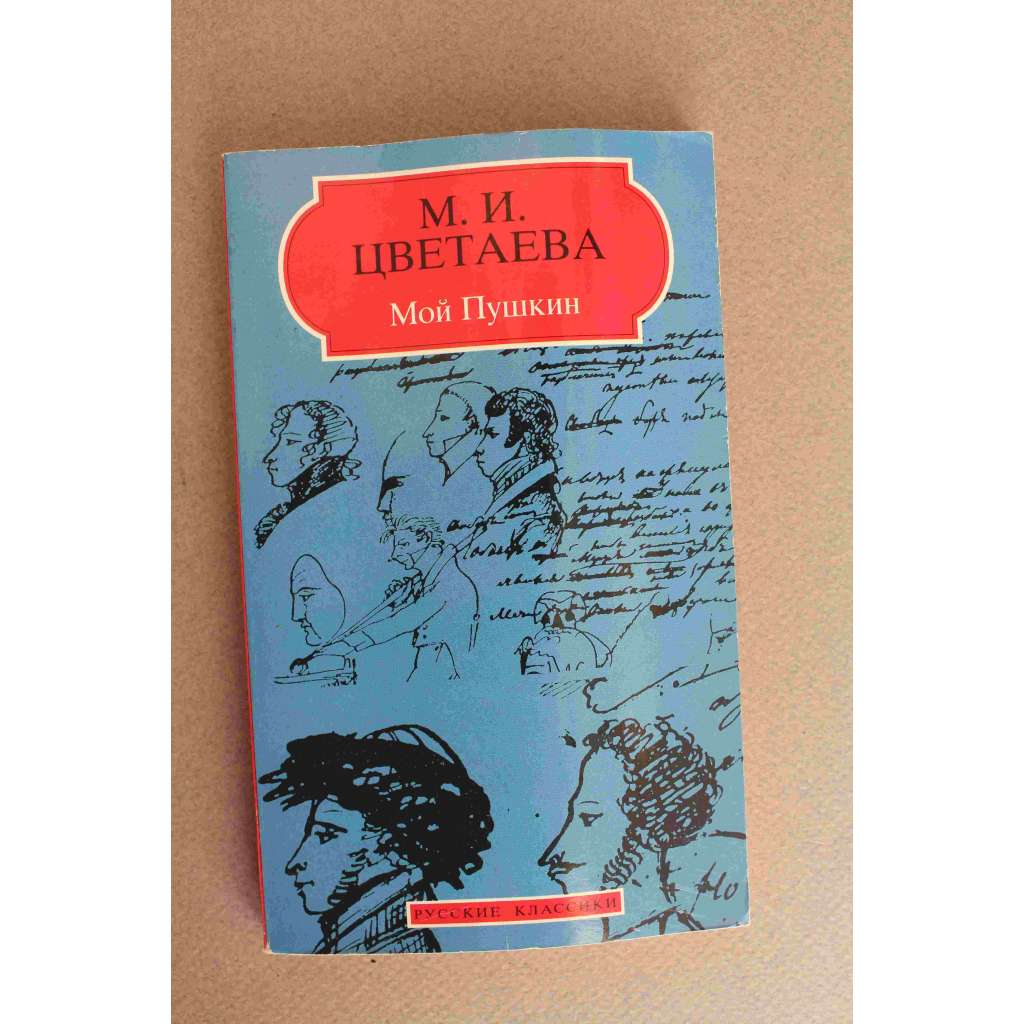 Moj Pushkin (Můj [Alexandr Sergejevič] Puškin; exilové vydání)