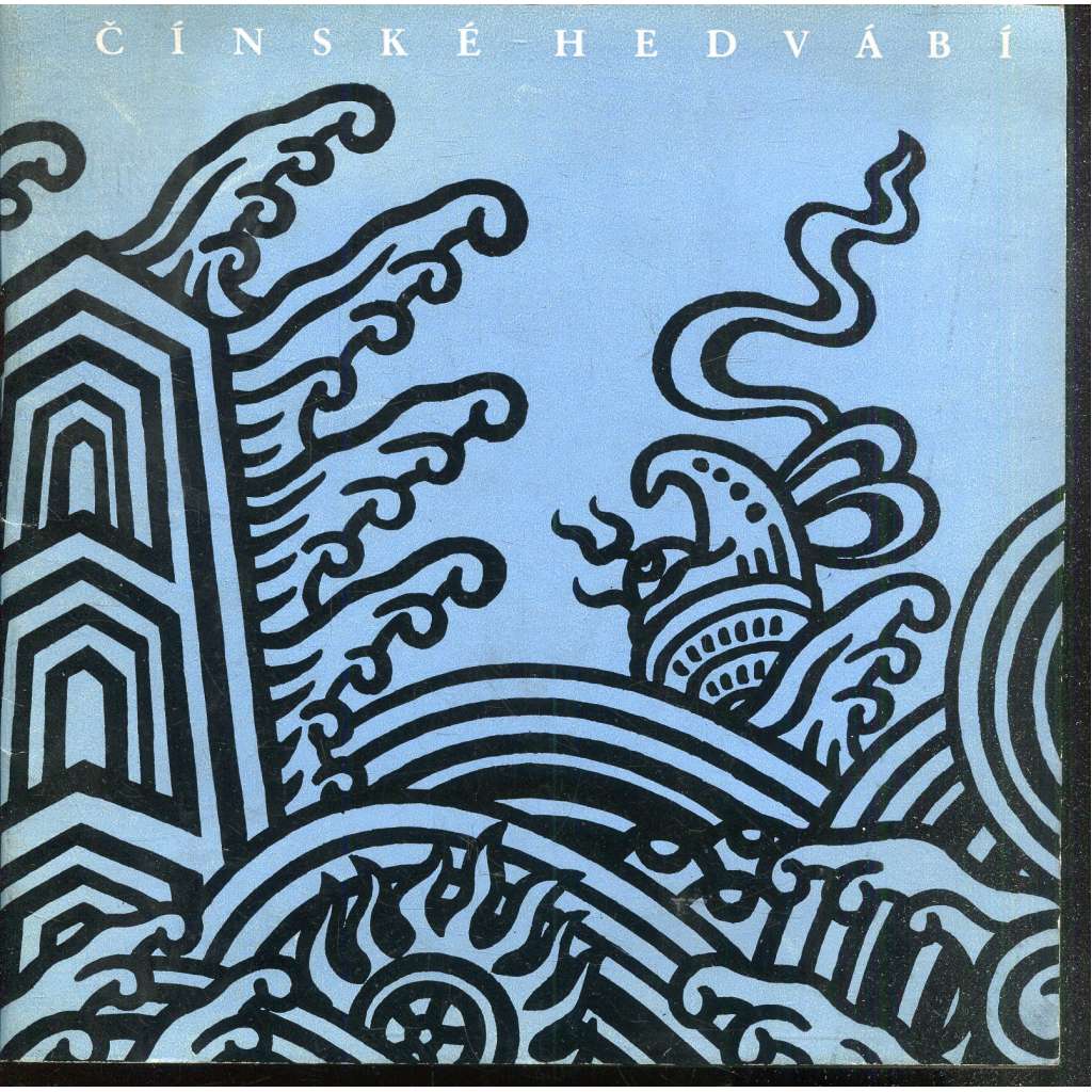 Čínské hedvábí (katalog výstavy) Čínské hedvábí (katalog výstavy)