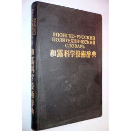 Japonsko-ruský technický slovník