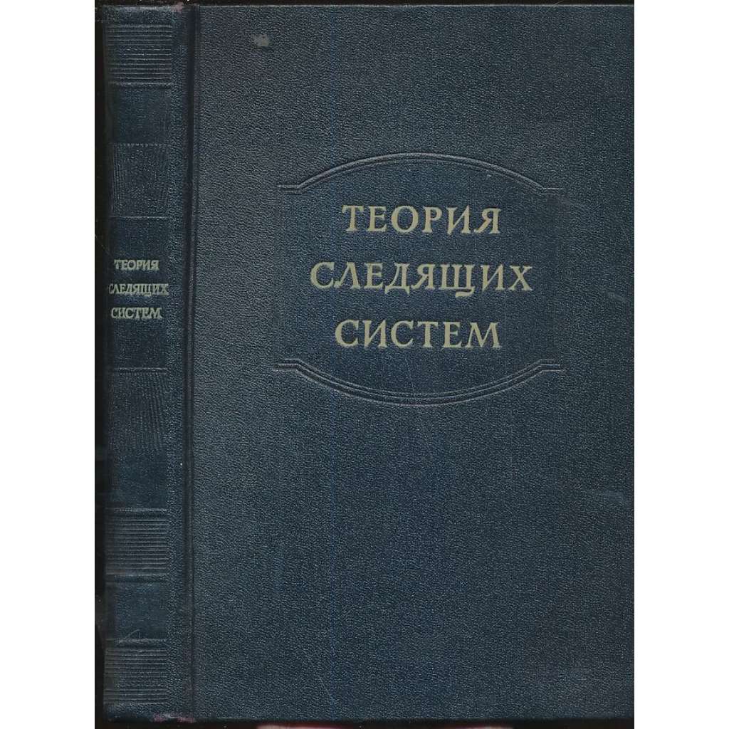 Теория следящих систем Teorie sledovacích systémů Theory of servomechanism