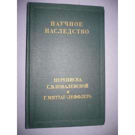 Научное наследство. Korespondence...Sofie Kovalevská (1850-1891, první významná ruská matematička, matematika