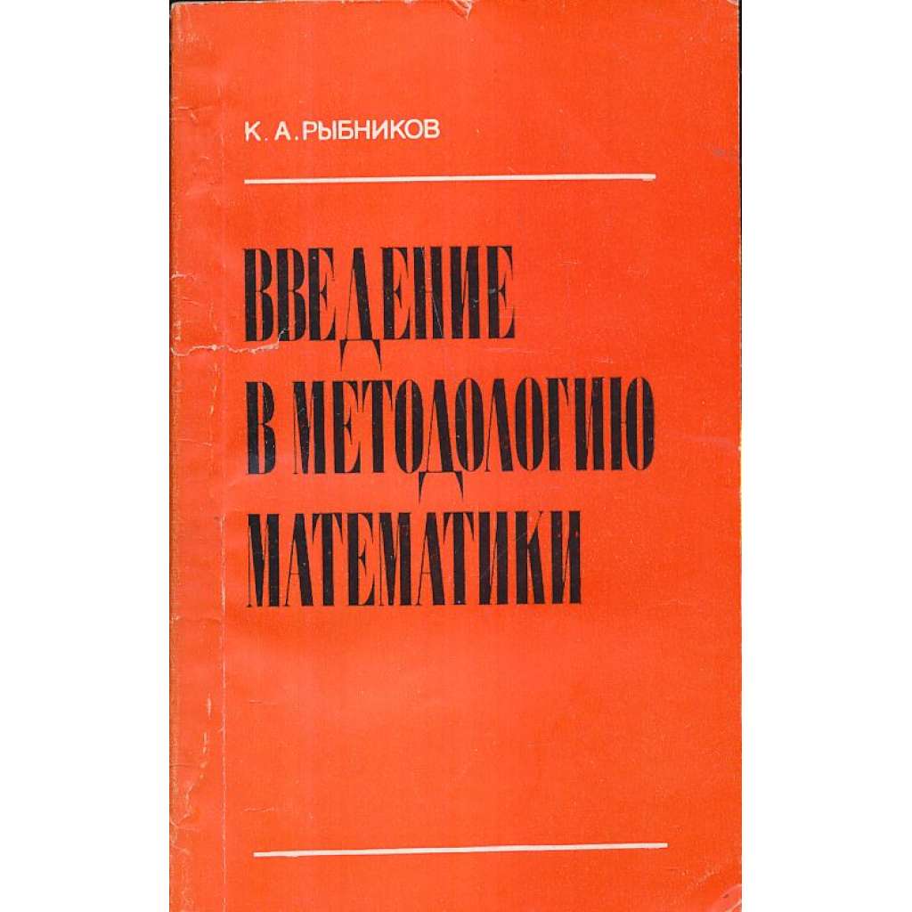 Введение в методологию математики (matematika)