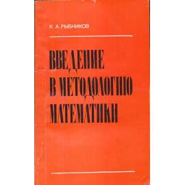 Введение в методологию математики (matematika)