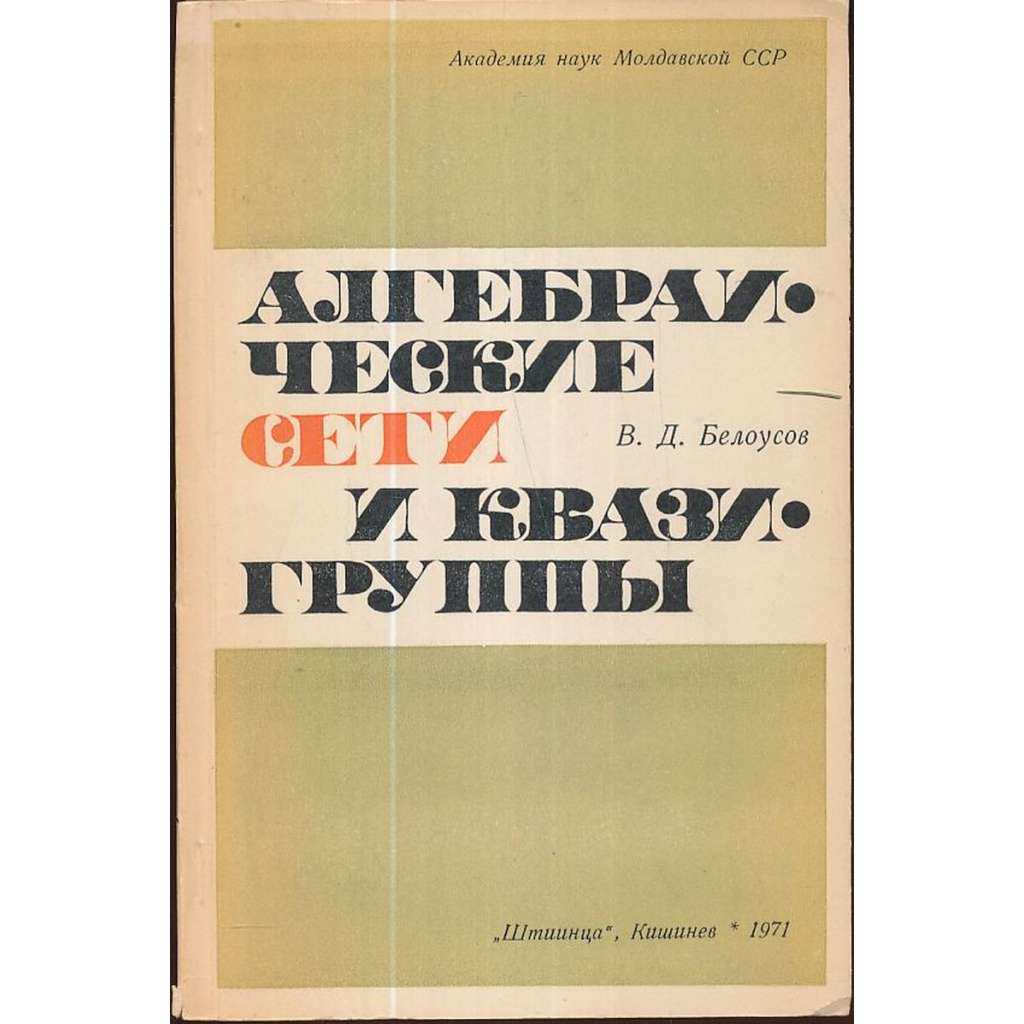 Алгебраические сети и квазигруппы (matematika)