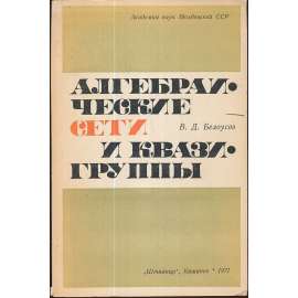 Алгебраические сети и квазигруппы (matematika)