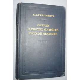 Очерки о работах корифеев русской механики
