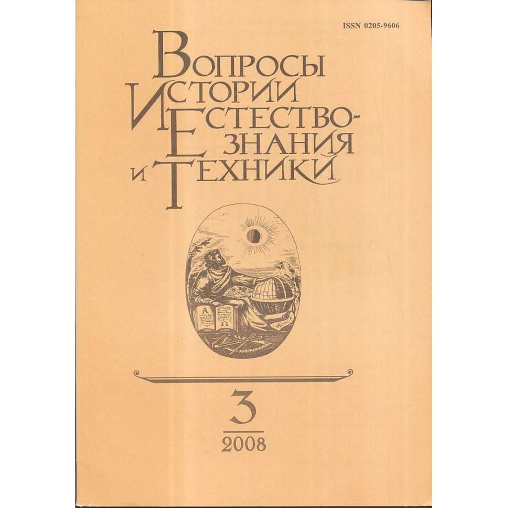 Вопросы истории естествознания..., 2008/3