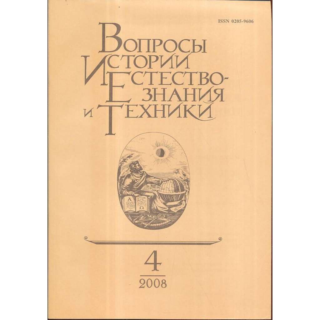 Вопросы истории естествознания..., 2008/4