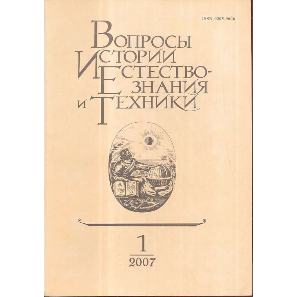 Вопросы истории естествознания...,2007/1