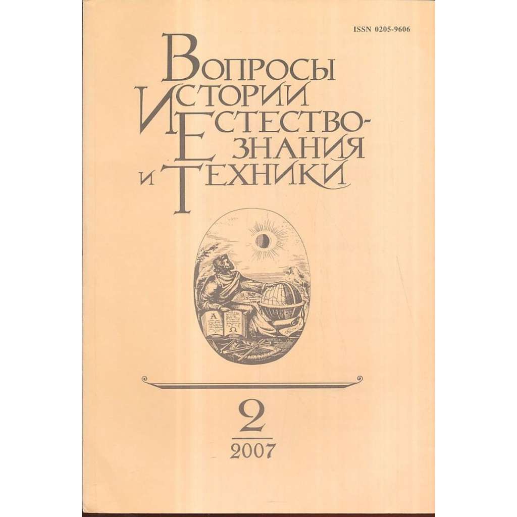 Вопросы истории естествознания..., 2007/2