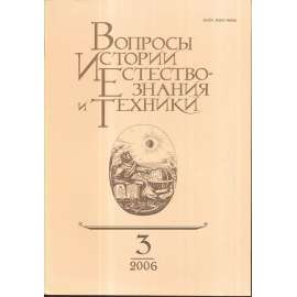 Вопросы истории естествознания..., 2006/3