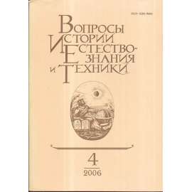 Вопросы истории естествознания..., 2006/4