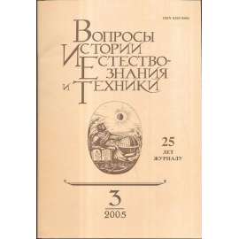 Вопросы истории естествознания..., 2005/3