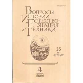 Вопросы истории естествознания..., 2005/4