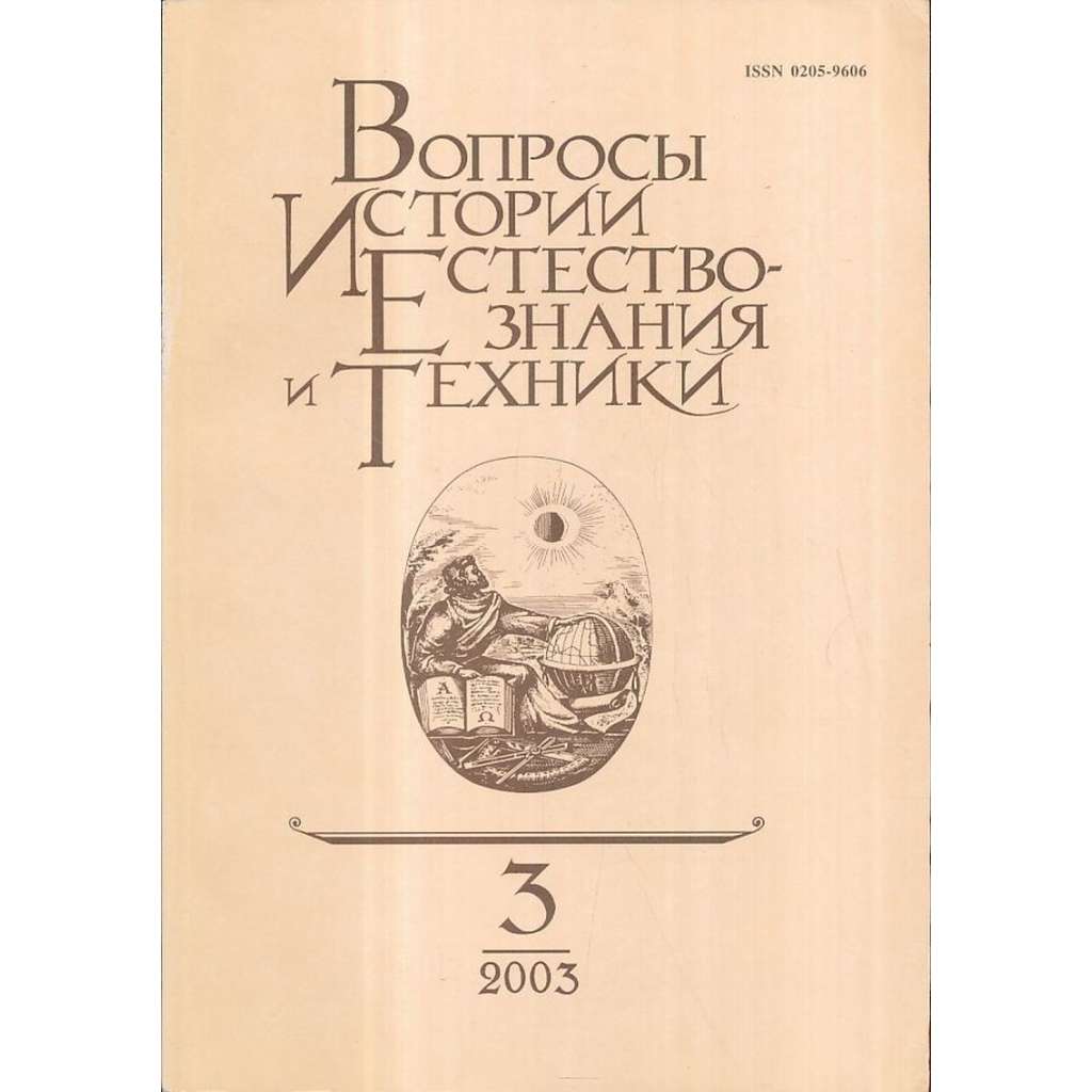 Вопросы истории естествознания..., 2003/3