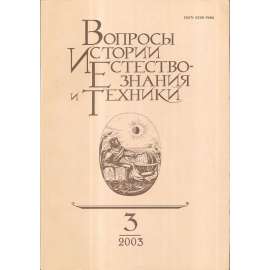 Вопросы истории естествознания..., 2003/3