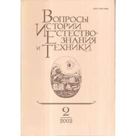 Вопросы истории естествознания..., 2002/2