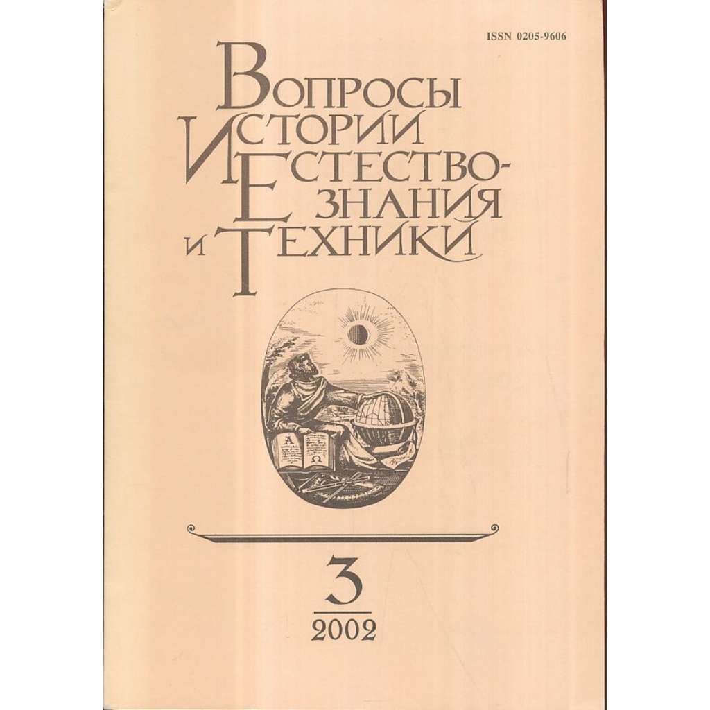 Вопросы истории естествознания..., 2002/3