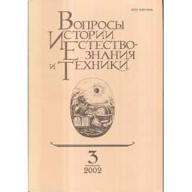 Вопросы истории естествознания..., 2002/3