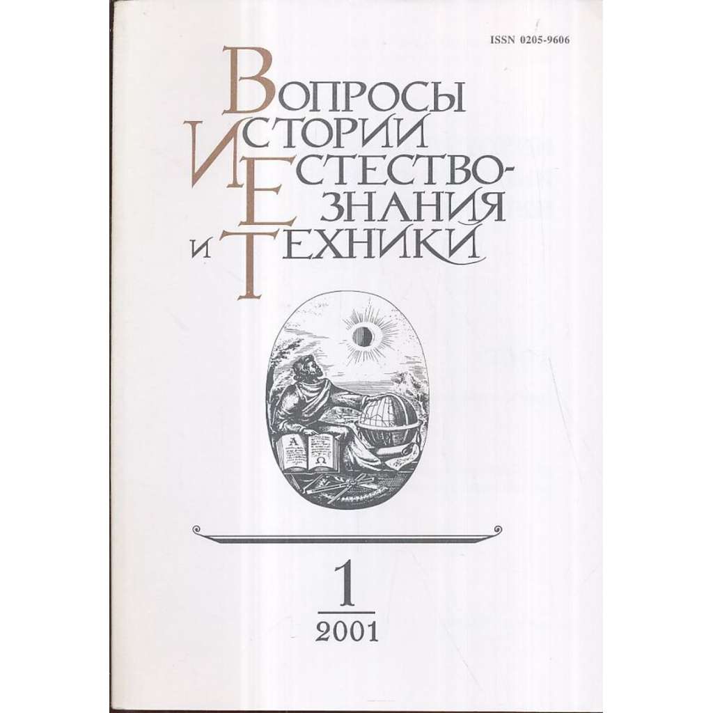 Вопросы истории естествознания..., 2001/1