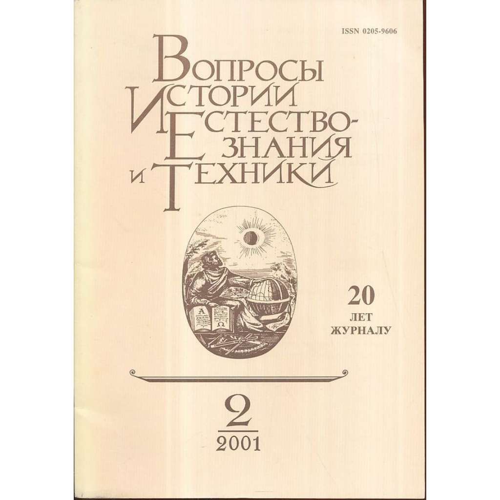 Вопросы истории естествознания..., 2001/2