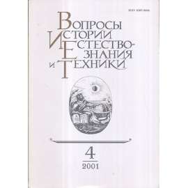 Вопросы истории естествознания..., 2001/4