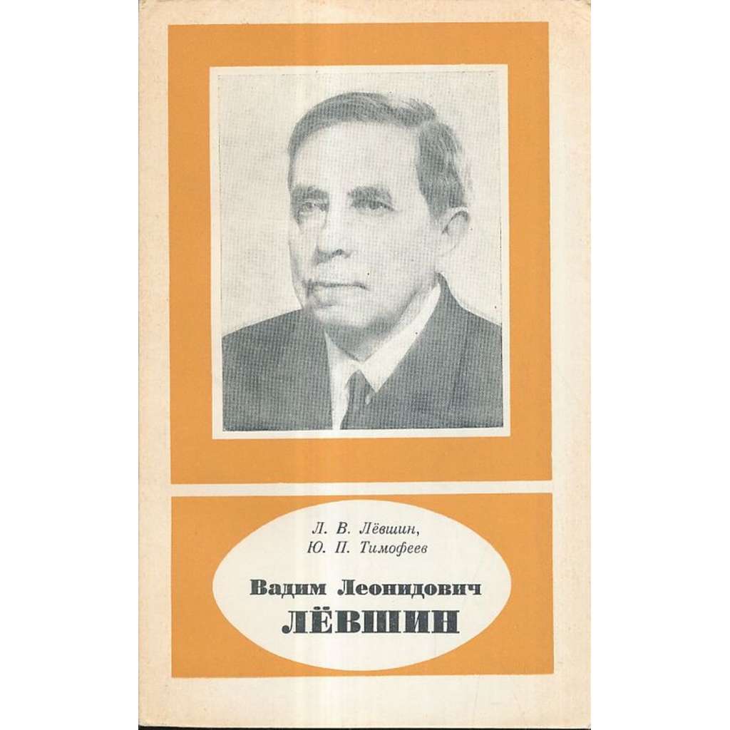 Вадим Леонидович Левшин