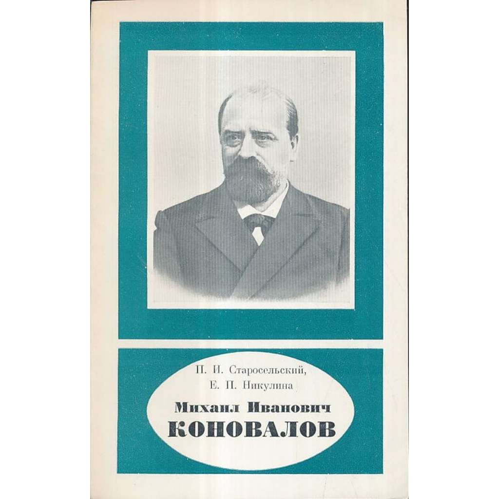 Михаил Иванович Коновалов (1858-1906)