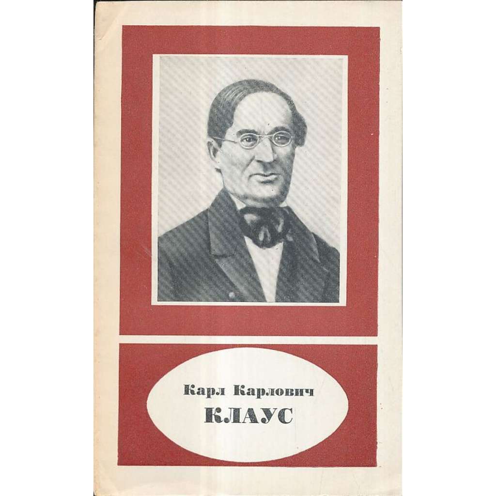 Карл Карлович Клаус (1796-1864)