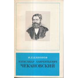 Александр Л.Цекановский (1833–1876)