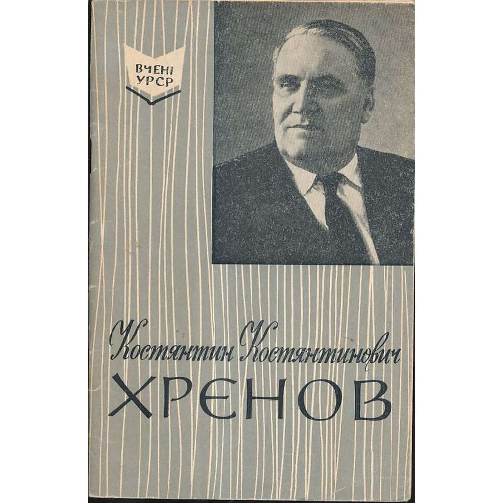 К.К. Хренов (1894-1984)