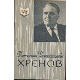 К.К. Хренов (1894-1984)