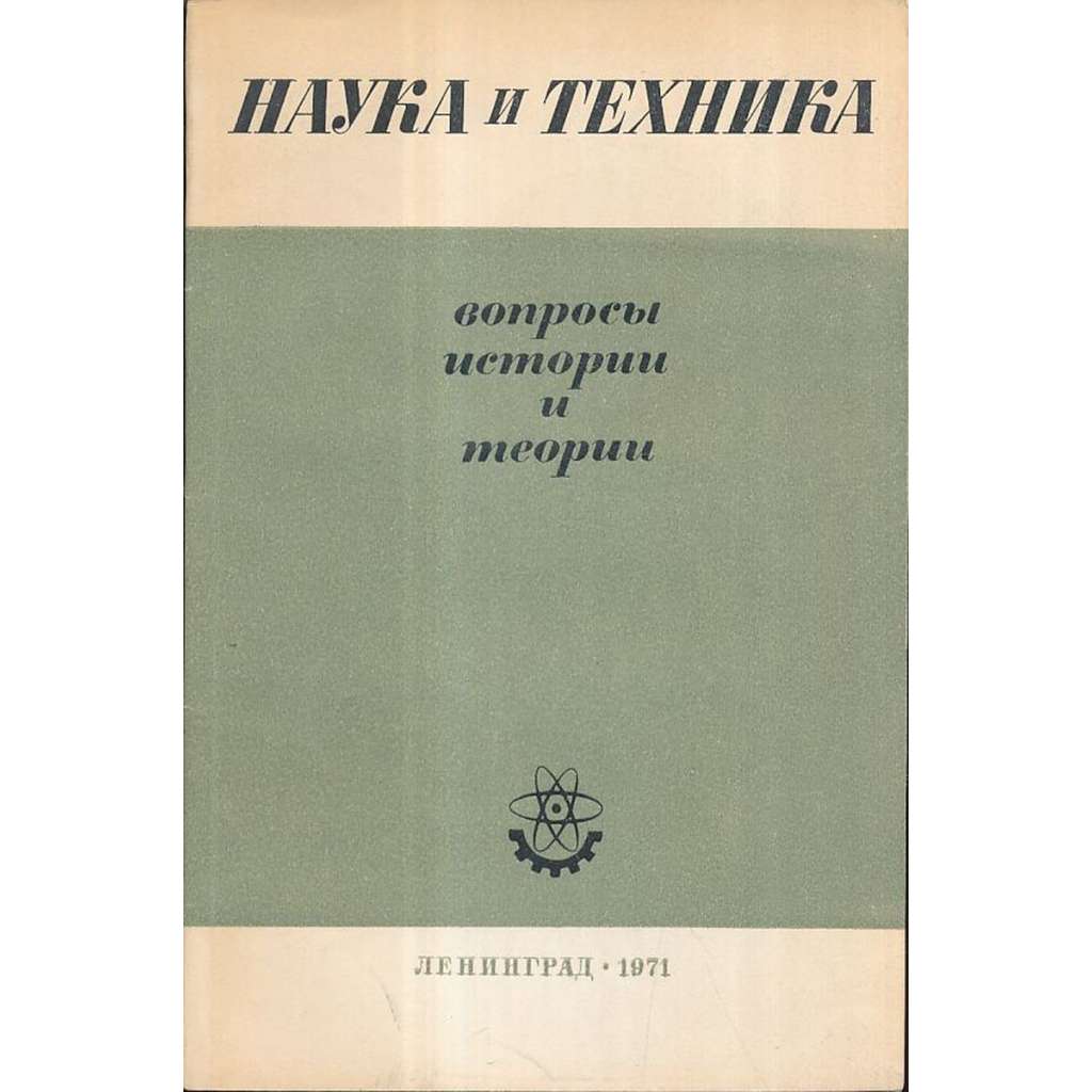 Наука и техника. Вопросы истории и теории, 1971