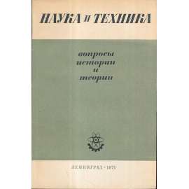 Наука и техника. Вопросы истории и теории, 1971