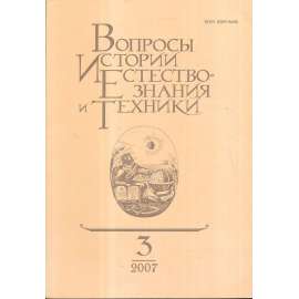 Вопросы истории естествознания...,2007/3