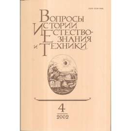 Вопросы истории естествознания...,2002/4