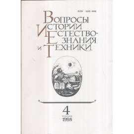 Вопросы истории естествознания...,1998/4