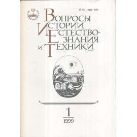 Вопросы истории естествознания...,1999/1