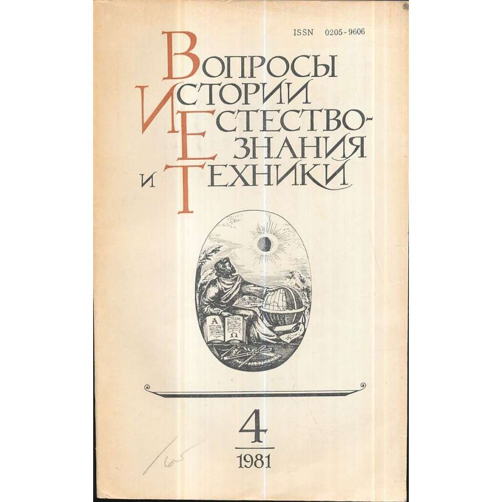 Вопросы истории естествознания...,1981/4