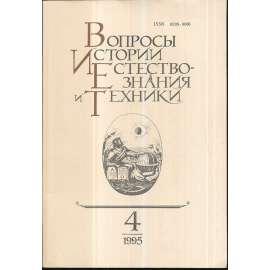 Вопросы истории естествознания...,1995/4