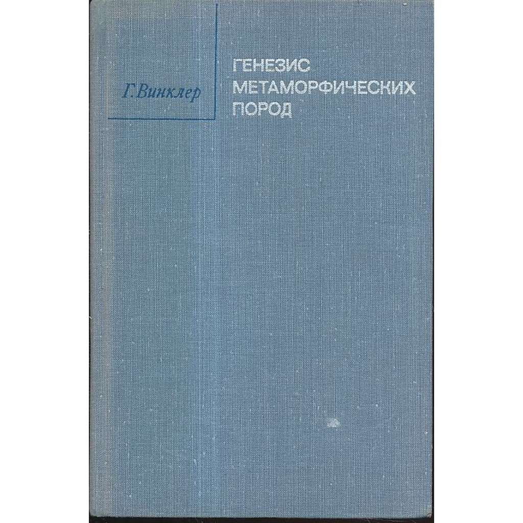 Генезис метаморфических пород (geologie)