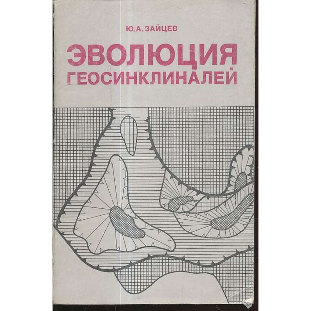 Эволюция геосинклиналей (geologie)