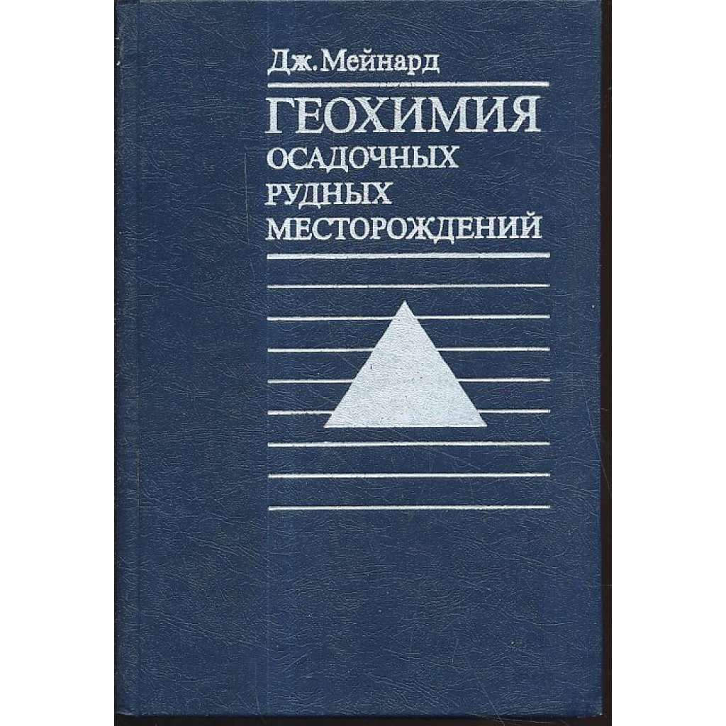 Геохимия осадочных рудных месторождений (geologie)