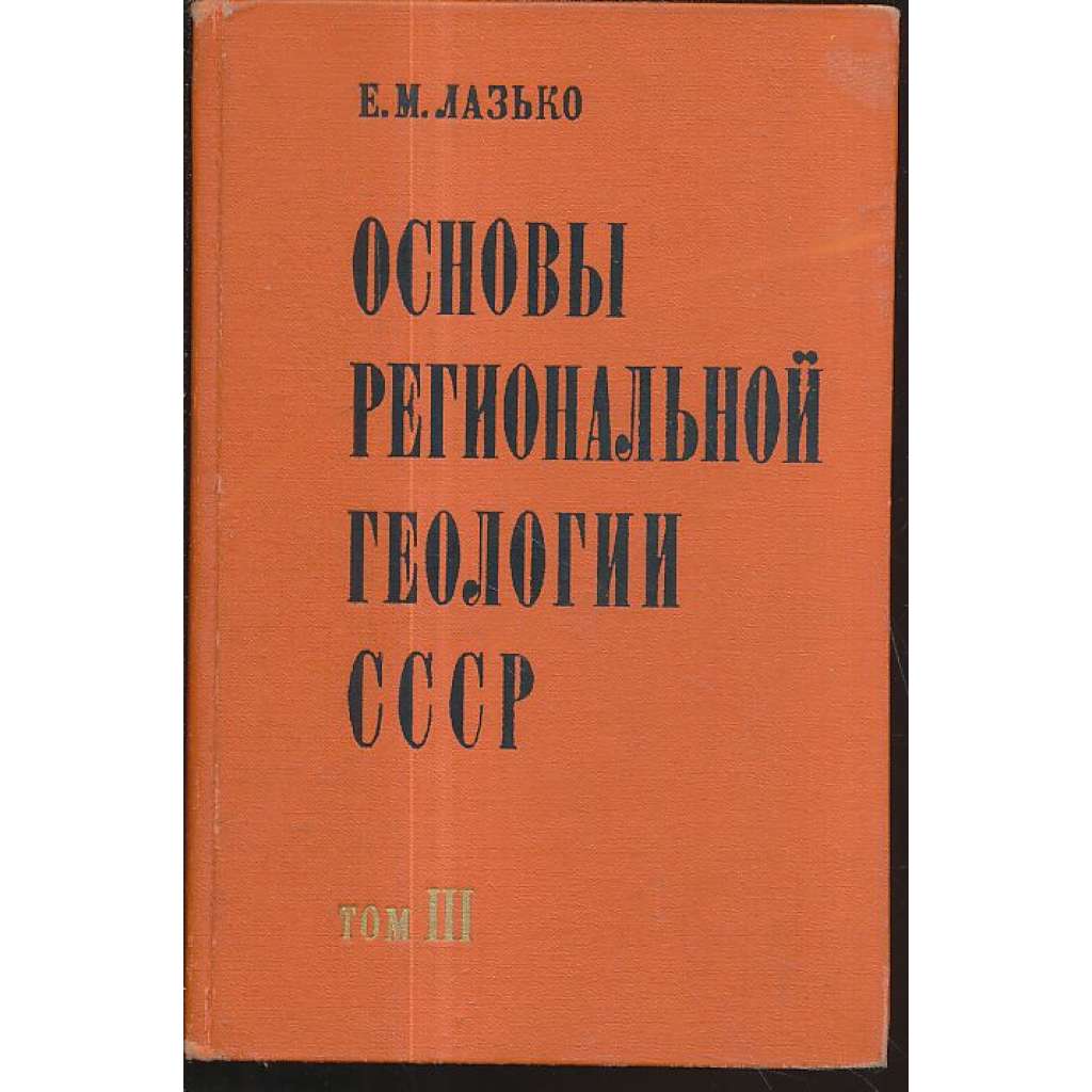 Основы петрональной геологии CCCP, III (geologie)