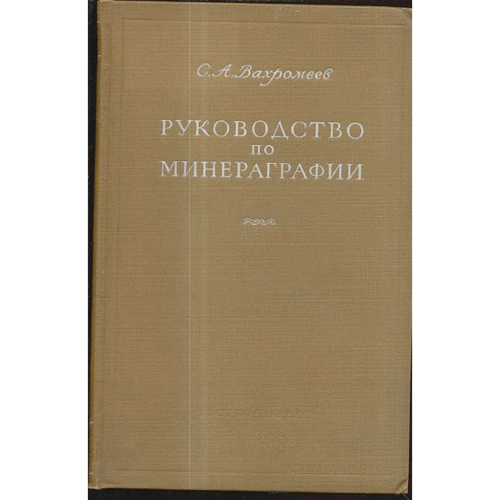 Руководство по минераграфии (geologie)