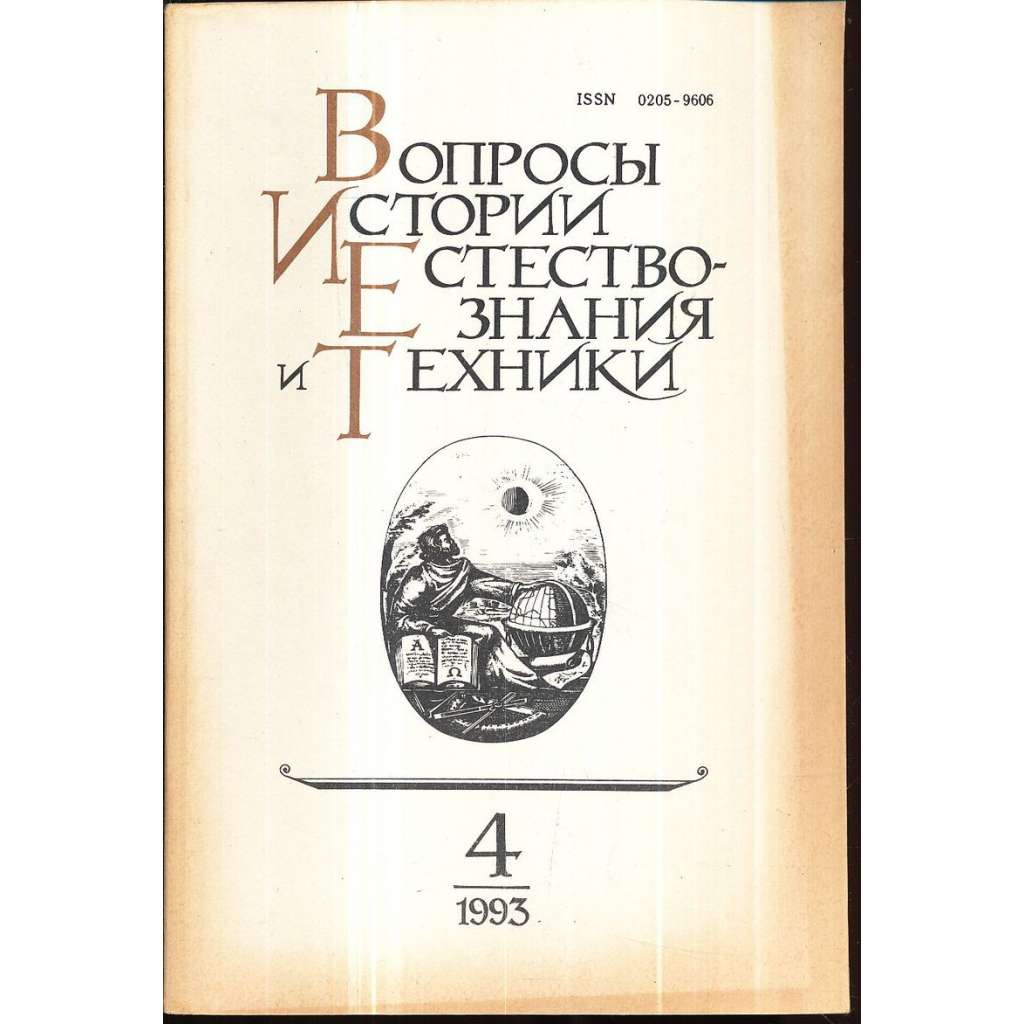 Вопросы истории естествознания...,1993/4