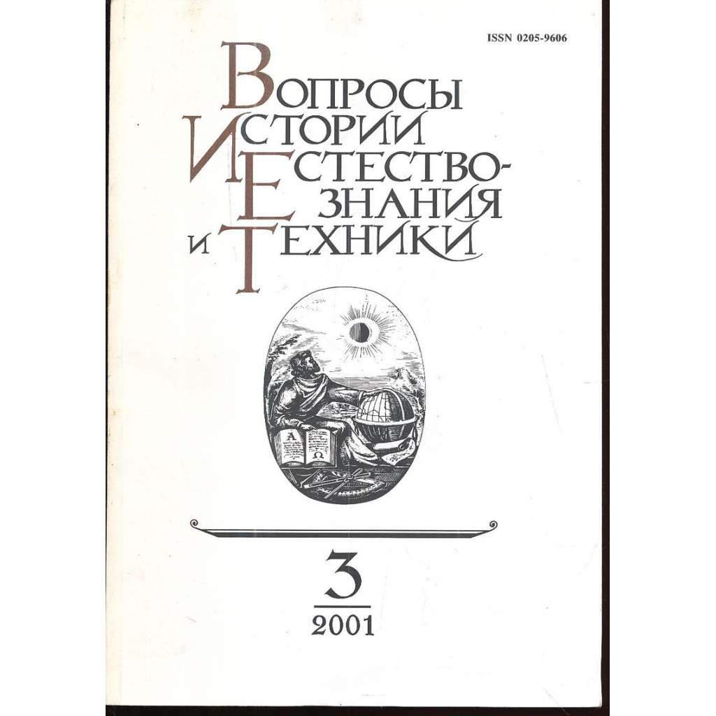 Вопросы истории естествознания...,2001/3